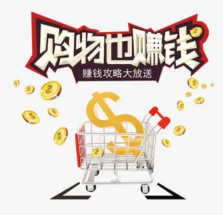 购物也赚钱免抠