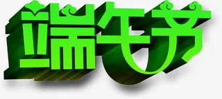 端午节绿色字体设计免抠