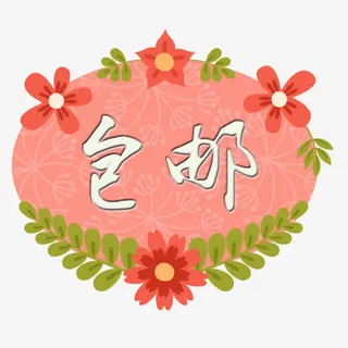 彩色清新电商包邮设计标签免抠