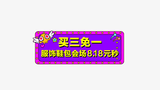 买三免一促销素材免抠