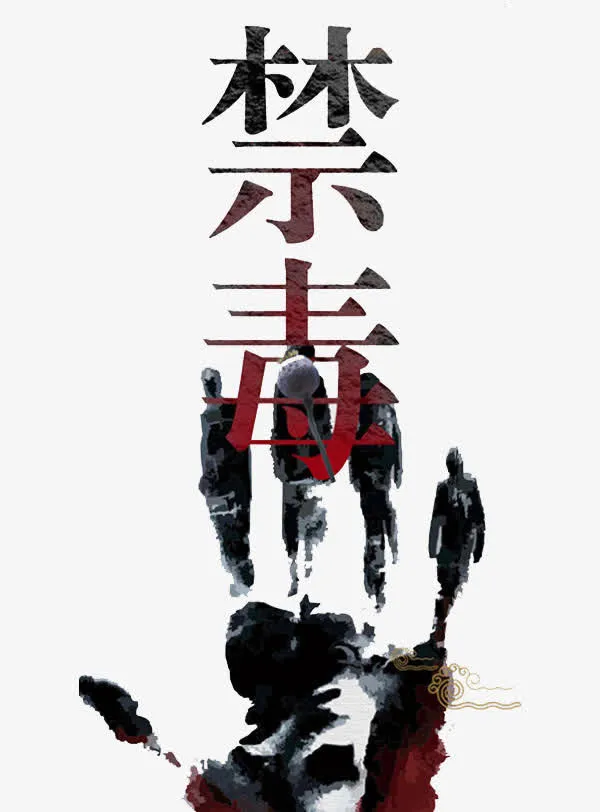 禁毒艺术字免抠