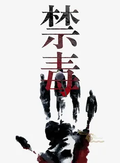 禁毒艺术字免抠