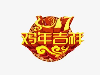 2017鸡年艺术字立体字免抠