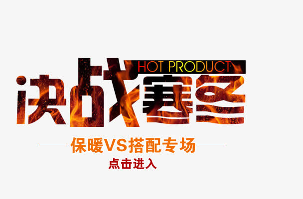决战寒冬免抠