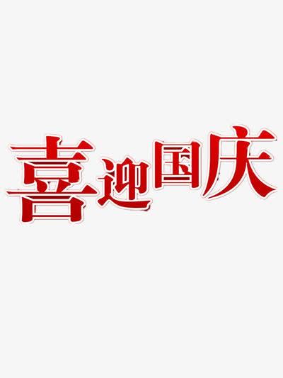 喜迎国庆免抠