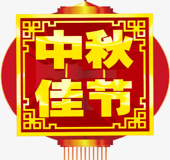 中秋佳节字体排版免抠