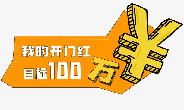 目标100万手举牌免抠