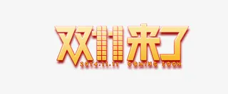 双十一促销免抠