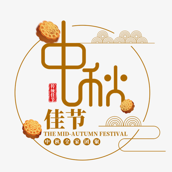 中秋节字体装饰元素免抠