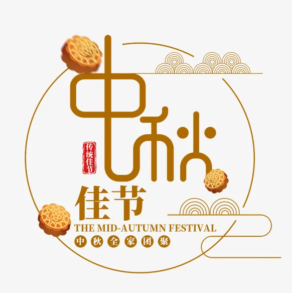 中秋节字体装饰元素免抠