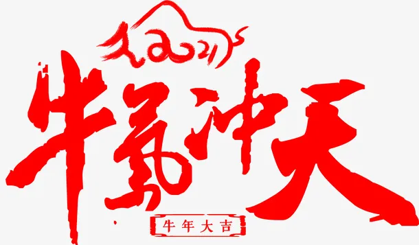 牛年牛气冲天艺术字免抠