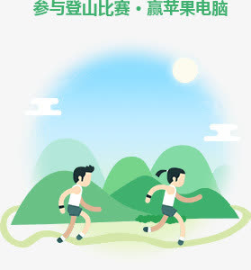 万人登山大赛获奖者赢苹果电脑跑步免抠