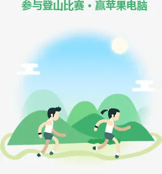 万人登山大赛获奖者赢苹果电脑跑步免抠