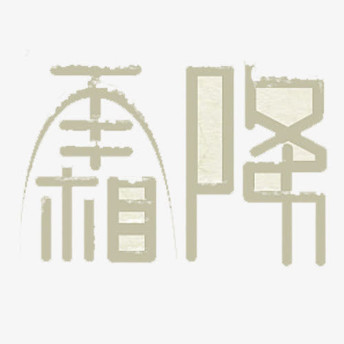 霜降变形免抠