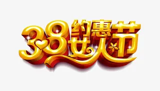 约惠女人节免抠
