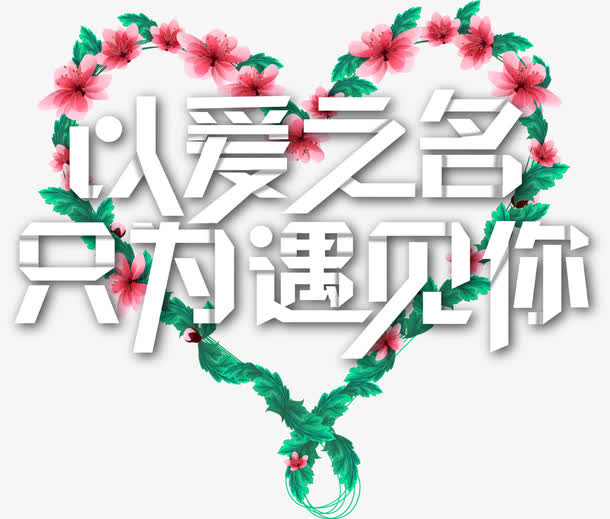 绿色情人节花藤爱心免抠