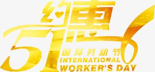 51约惠金色艺术字免抠