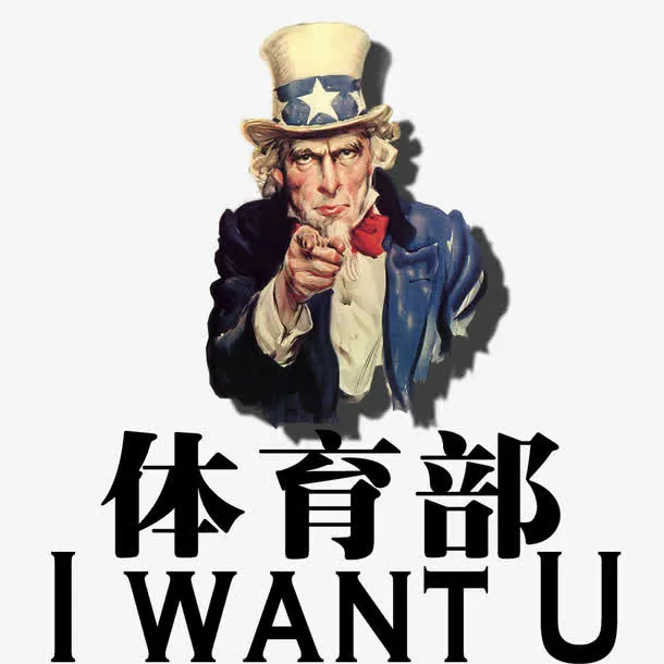 体育部招新免抠