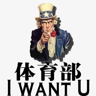 体育部招新免抠