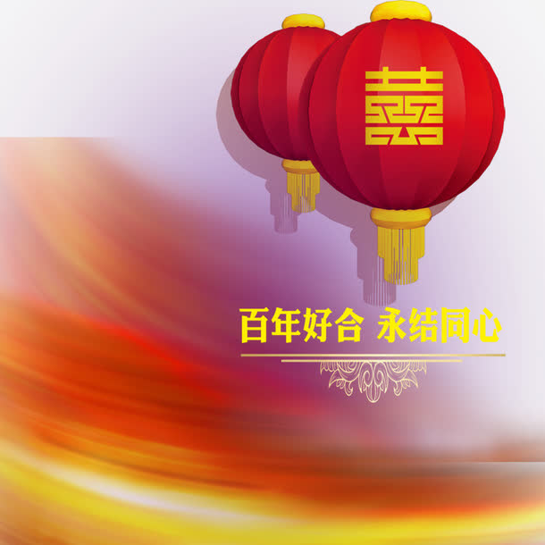 百年好合免抠