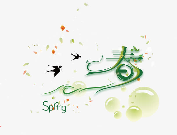 春艺术字免抠