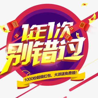 一年一次别错过促销活动主题免抠