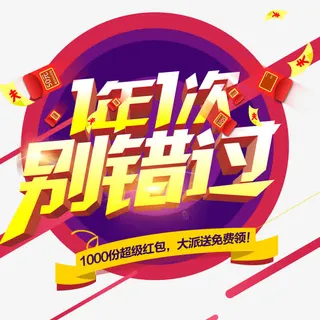 一年一次别错过促销活动主题免抠
