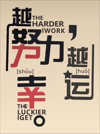 越努力越幸运cdr背景模板高清