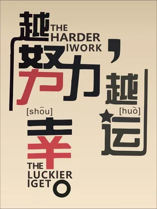 越努力越幸运cdr背景模板高清