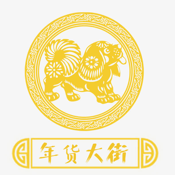年货大街烫金艺术字免抠