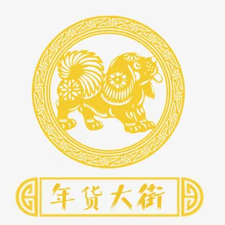 年货大街烫金艺术字免抠