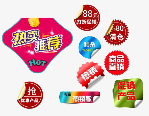 热卖标签免抠