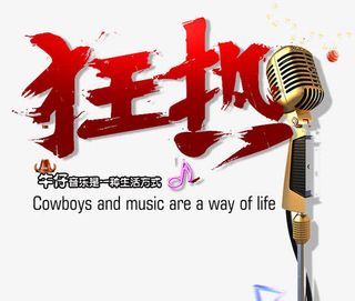 *牛仔字体免抠素材免抠