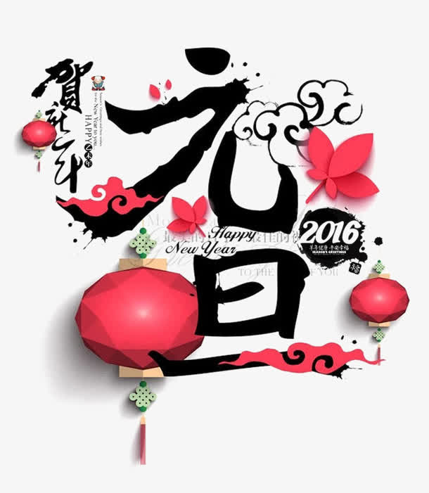 元旦艺术字免抠