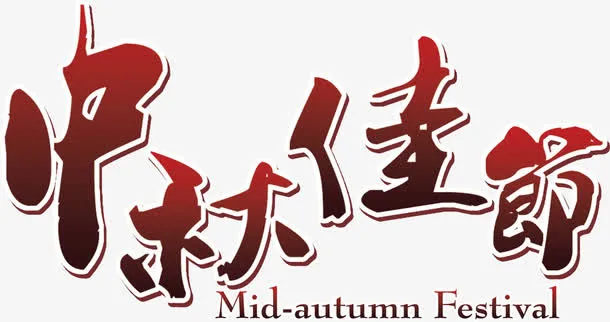 中秋佳节红色渐变艺术字免抠