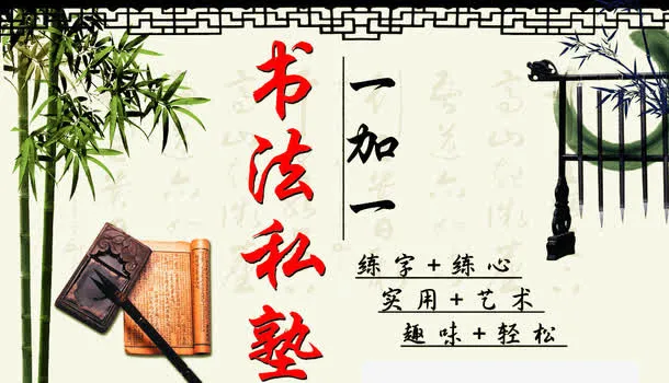 书法私塾免抠