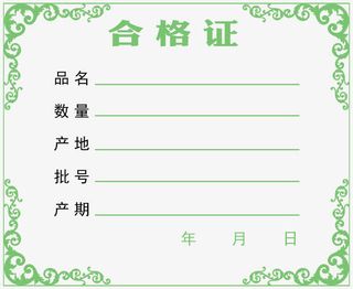 合格证图片免抠