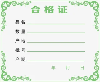 合格证图片免抠