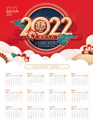 中国风喜庆2022壬寅年虎年日历高清