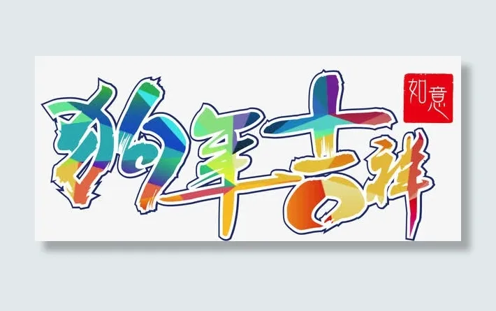 狗年行大运免抠