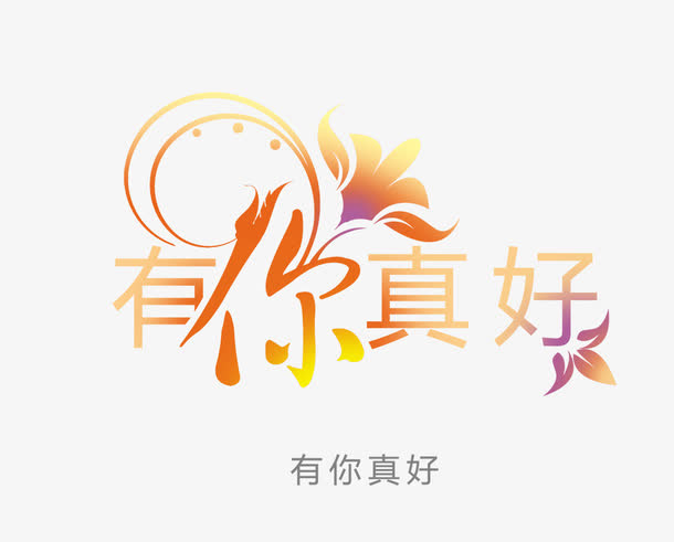 有你真好免抠