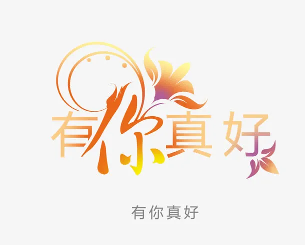 有你真好免抠
