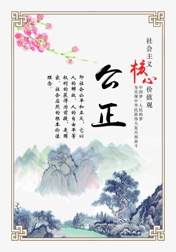 *核心价值观公正免抠