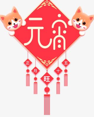狗年元宵节海报设计免抠