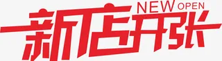 新店开张创意字体免抠