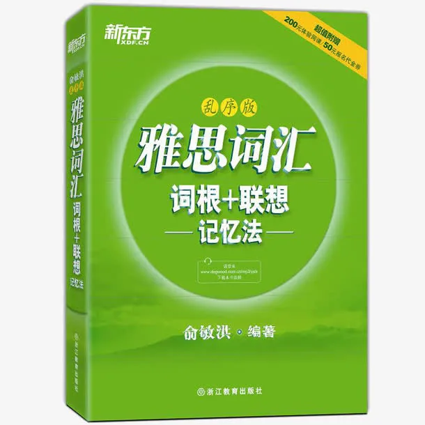 新东方雅思词汇免抠
