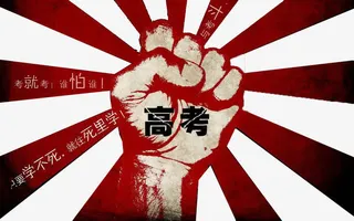 高考加油图案免抠