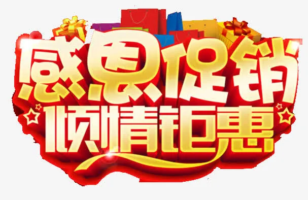 促销免抠