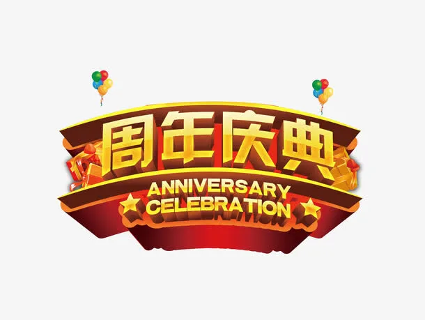 周年庆免抠