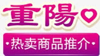 重阳热卖商品推介图标淘宝标签免抠